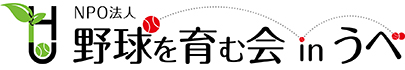 野球を育む会 in うべ